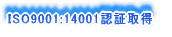 ISO9001:14001�F�؎擾